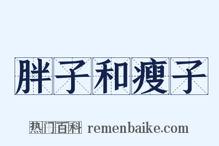 胖子和瘦子是什么意思的图片
